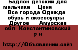 Бадлон детский для мальчика  › Цена ­ 1 000 - Все города Одежда, обувь и аксессуары » Другое   . Амурская обл.,Константиновский р-н